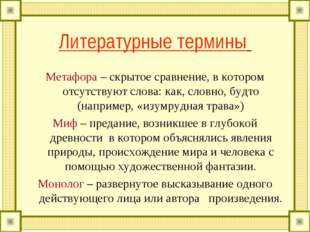 Литературные термины Метафора – скрытое сравнение, в котором отсутствуют слов