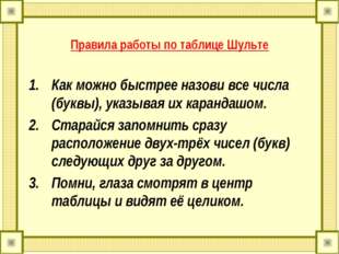 Правила работы по таблице Шульте Как можно быстрее назови все числа (буквы),
