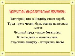 Прочитай выразительно примеры. Тот герой, кто за Родину стоит горой. Труд - д