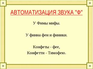 АВТОМАТИЗАЦИЯ ЗВУКА "Ф" У Фимы мифы. У финна фен и финики. Конфеты - фее,