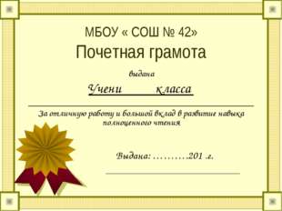 МБОУ &laquo; СОШ № 42&raquo; Почетная грамота выдана Учени класса _______________________