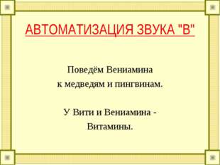 АВТОМАТИЗАЦИЯ ЗВУКА "В" Поведём Вениамина к медведям и пингвинам. У Вити