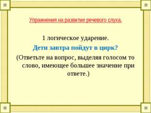 Упражнения на развитие речевого слуха. 1 логическое ударение. Дети завтра пой