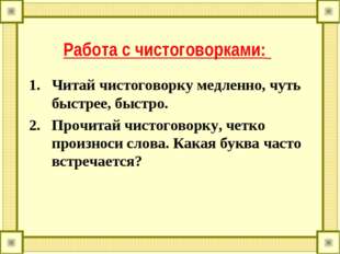 Работа с чистоговорками: Читай чистоговорку медленно, чуть быстрее, быстро. П