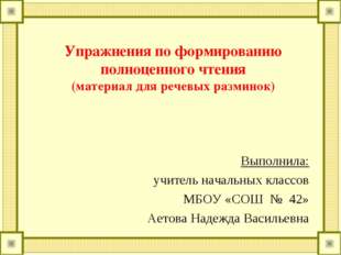 Упражнения по формированию полноценного чтения (материал для речевых разминок
