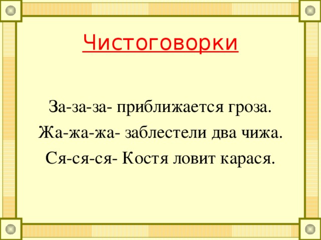 Чистоговорки Ча-ча-ча- была Таня у врача. Ща-ща-ща- поймал Вова леща. Ша-ша-ша- мы любим малыша. Ша-ша-ша- я сижу у шалаша.