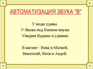 АВТОМАТИЗАЦИЯ ЗВУКА "В" У воды удавы. У Якова под Киевом внуки. Увидим Вади