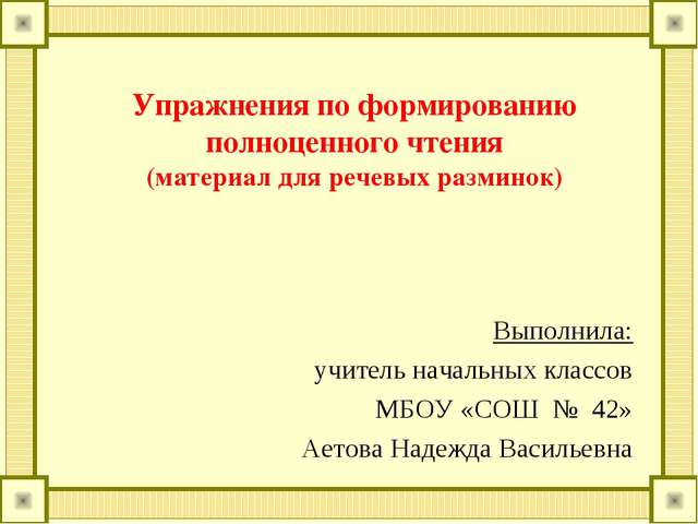 Упражнения по формированию полноценного чтения (материал для речевых разминок. 