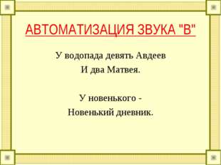 АВТОМАТИЗАЦИЯ ЗВУКА "В" У водопада девять Авдеев И два Матвея. У новенького