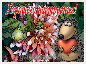 хорошего настроения