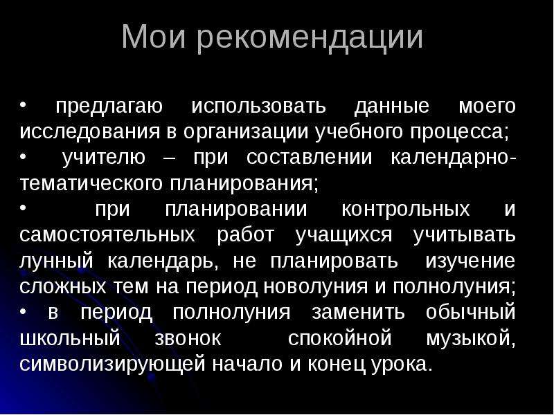Влияние фаз луны на успеваемость школьников - презентация по Астрономии скачать _, слайд №18