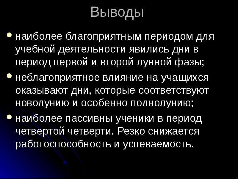 Влияние фаз луны на успеваемость школьников - презентация по Астрономии скачать _, слайд №17