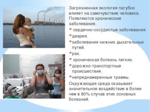 Загрязненная экология пагубно влияет на самочувствие человека. Появляются хро