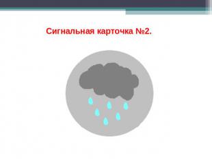 Сигнальная карточка №2.