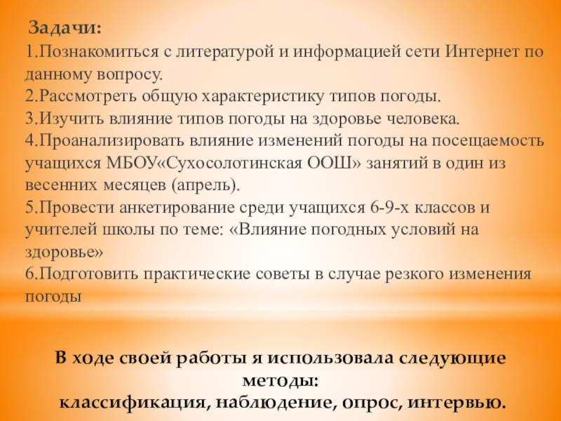 В ходе своей работы я использовала следующие методы: