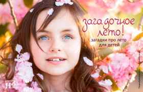 Загадочное лето! Загадки для детей про лето