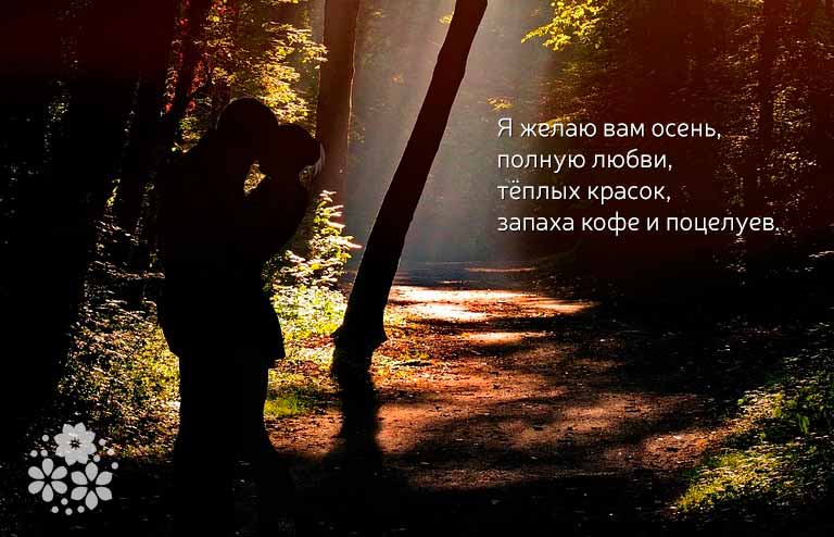 Цитаты и афоризмы про осень и любовь в прозе