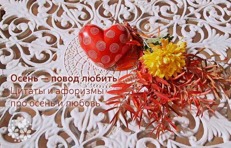 Цитаты и афоризмы про осень и любовь