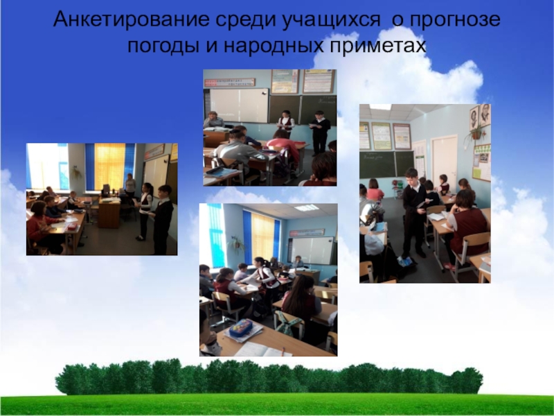 Анкетирование среди учащихся о прогнозе погоды и народных приметах