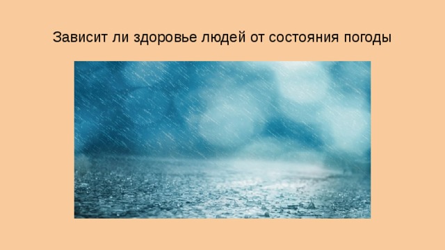 Зависит ли здоровье людей от состояния погоды 