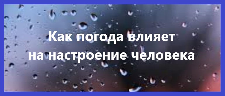 Как погода влияет на настроение человека