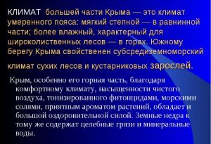 Особенности климата в Крыму