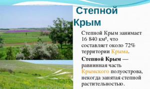 Степной Крым