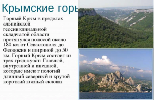 Горный Крым