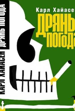 Дрянь погода