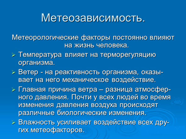 Что такое метеозависимость