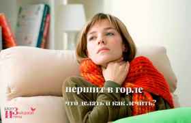 Першит в горле. Что делать и как лечить?