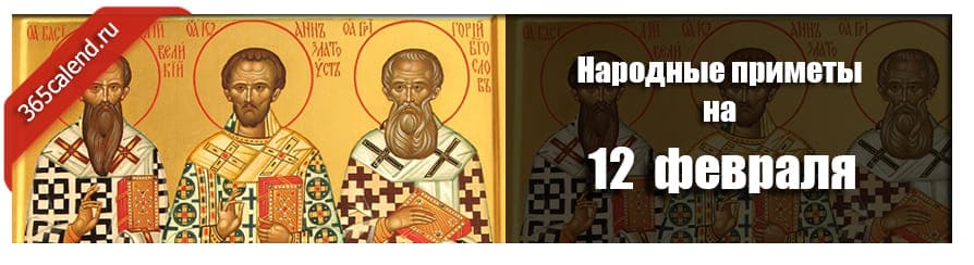 Народные приметы на 12 февраля