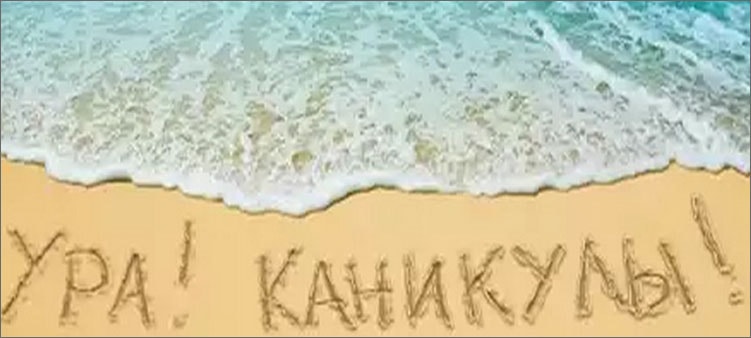надпись-на-песке-каникулы