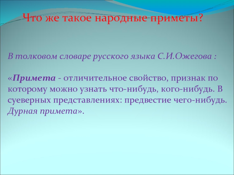 В толковом словаре русского языка С.И.Ожегова : &laquo;Примета -