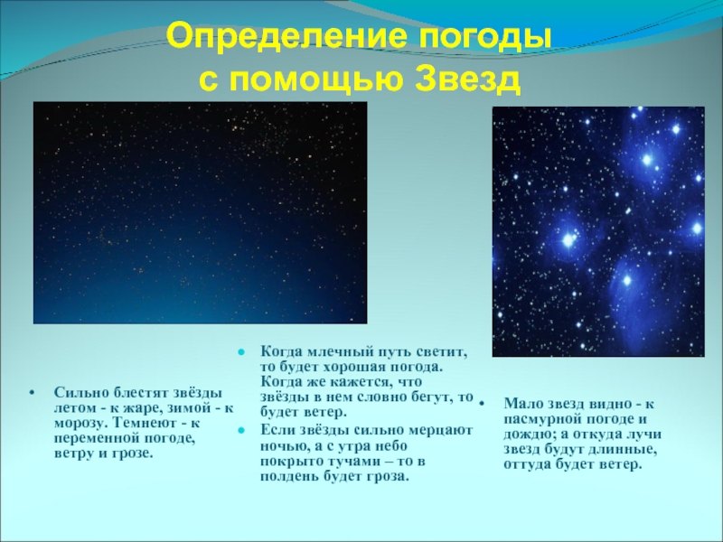 Определение погоды с помощью ЗвездКогда млечный путь светит,