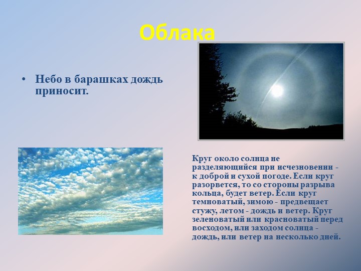 Облака Небо в барашках дождь приносит. Круг около солнца не разделяющий