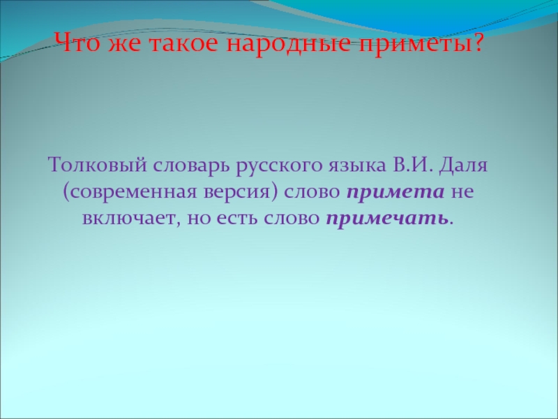 Толковый словарь русского языка В.И. Даля (современная версия) слово