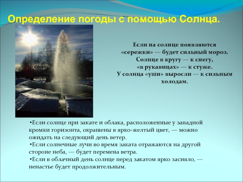 Определение погоды с помощью Солнца.Если на солнце появляются &laquo;сережки&raquo;