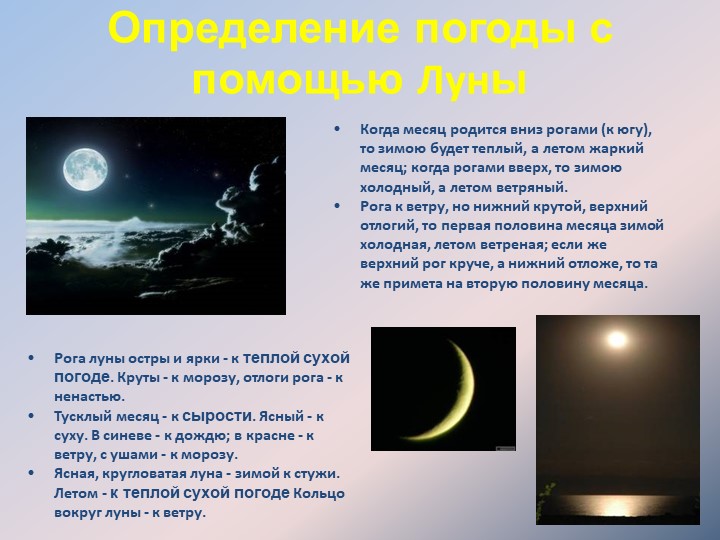 Когда месяц родится вниз рогами (к югу), то зимою будет теплый, а летом жарки