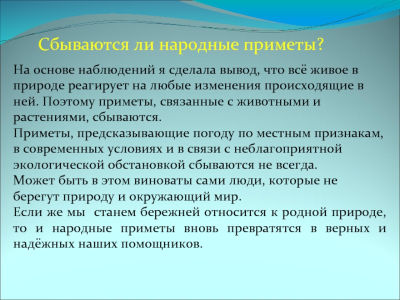 Сбываются ли народные приметы?На основе наблюдений я сделала вывод,