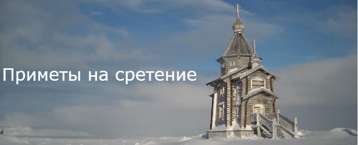 Приметы на сретение