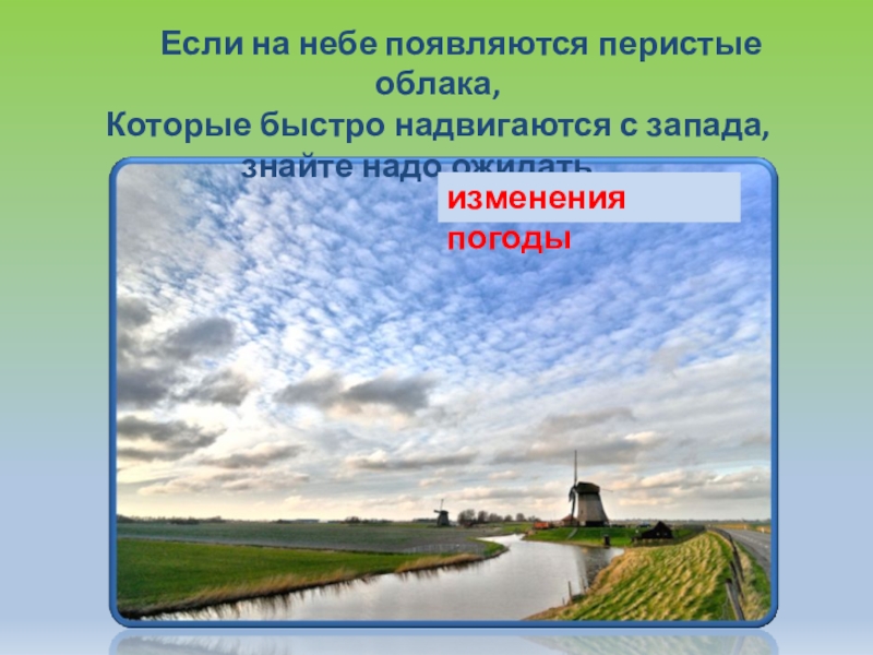 Если на небе появляются перистые