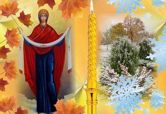 Покров пресвятой богородицы 2013 приметы и обряды - Приметы на Покров Пресвятой Богородицы 2013 - Покрова Пресвятой Богородицы для незамужних девушек