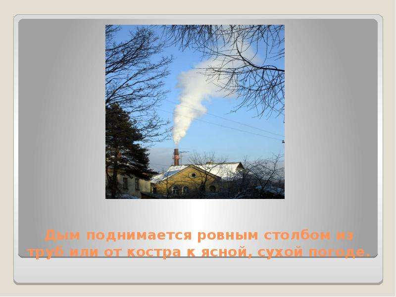 Народные приметы, с помощью которых можно предсказать погоду, слайд №3