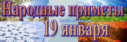 Народные приметы 19 января