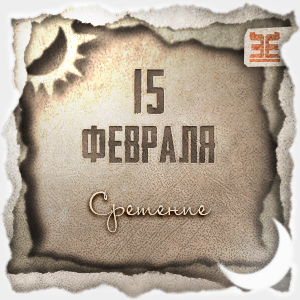 Народный календарь на 15 февраля