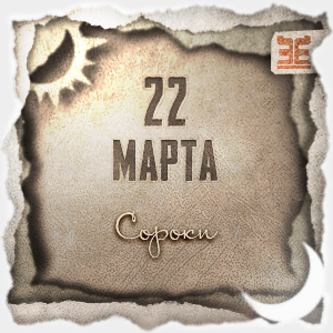Народный календарь на 22 марта