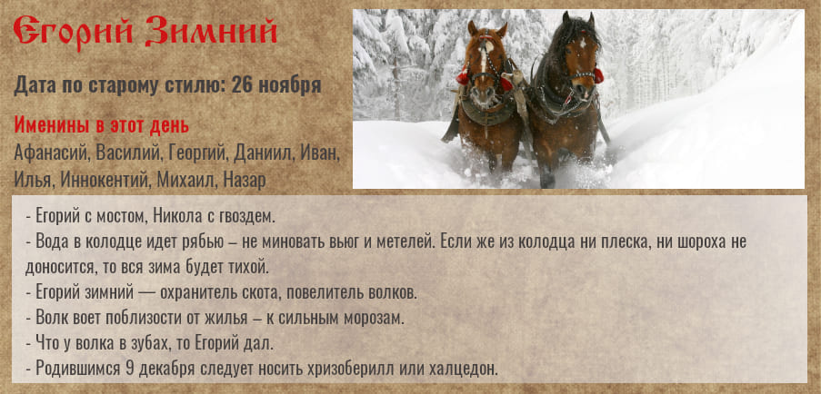 Егорий Зимний, Юрий Холодный