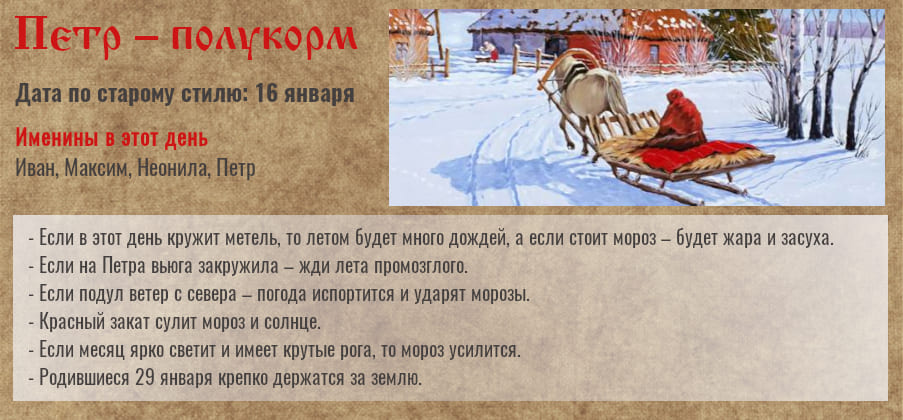 29 января — Петр — Полукорм