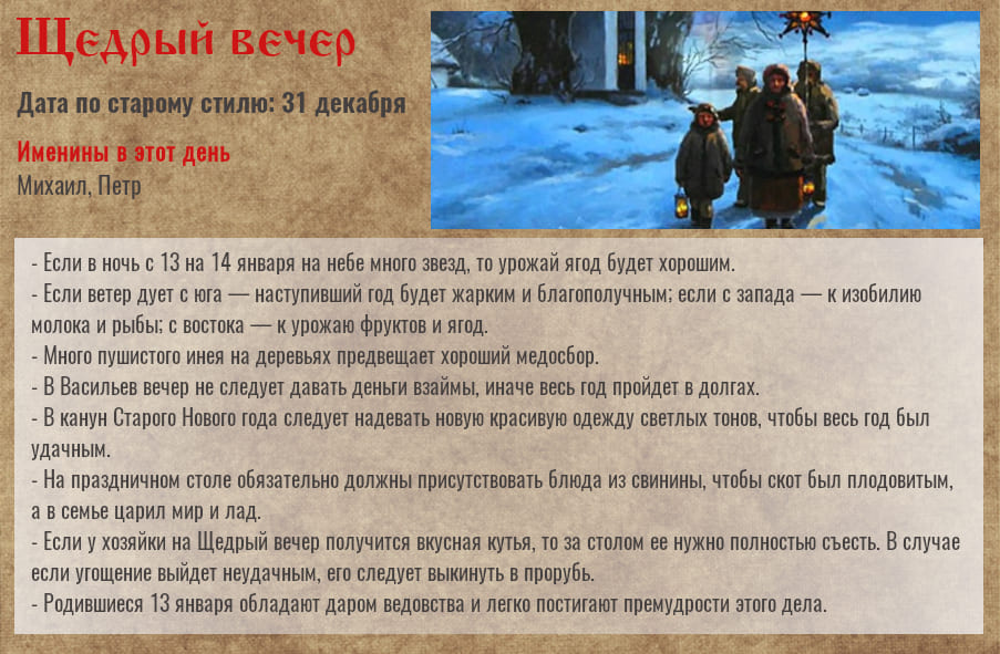 13 января — Щедрый вечер